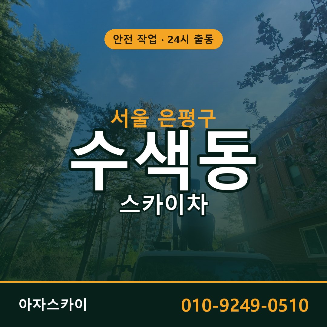 서울 은평구 수색동 스카이차 임대 | 아자스카이 고소작업차