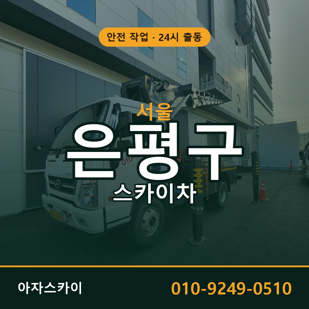 서울 은평구 스카이차 - 동별 출동 안내 | 아자스카이