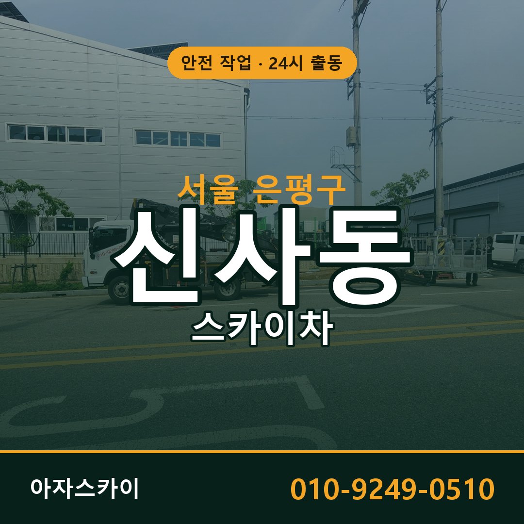 신사동 스카이차 출동 - 서울 은평구 아자스카이