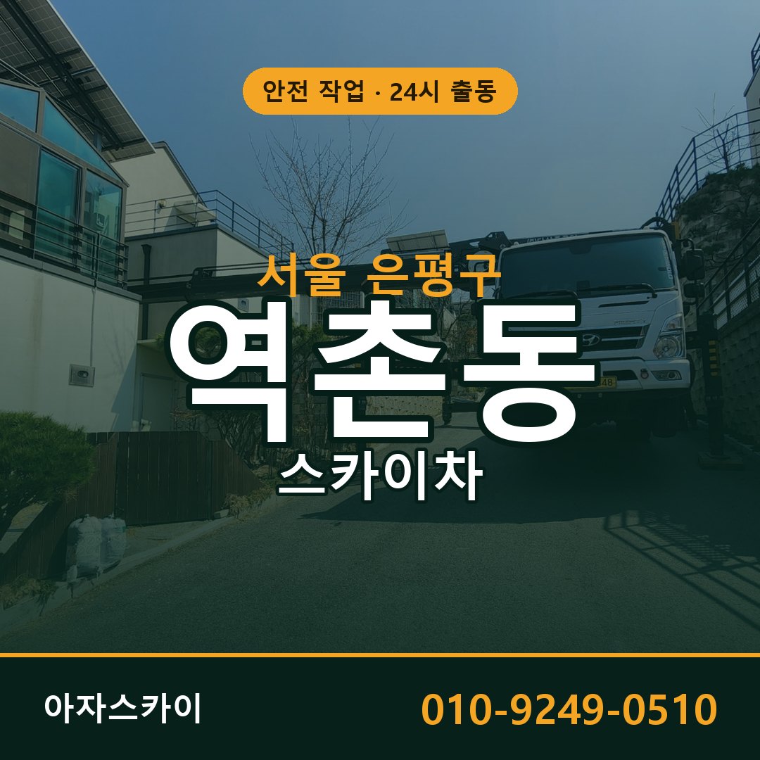서울 은평구 역촌동 스카이차 임대 | 아자스카이 고소작업차