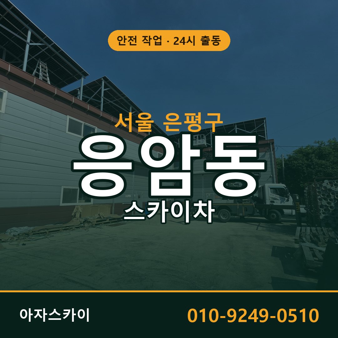 서울 은평구 응암동 스카이차 | 고소작업차 아자스카이