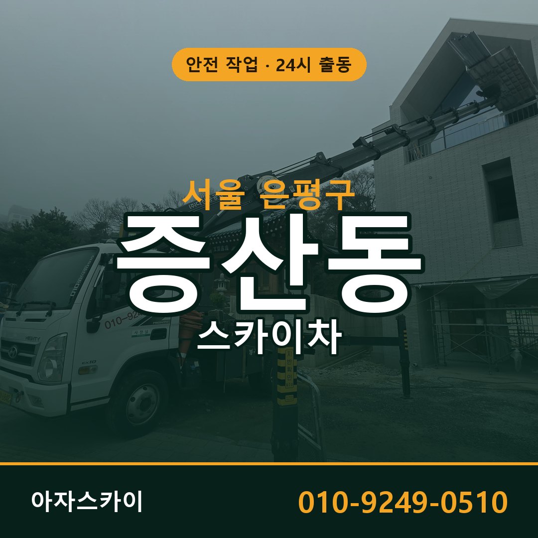 증산동 스카이차, 서울 은평구 어디든 아자스카이