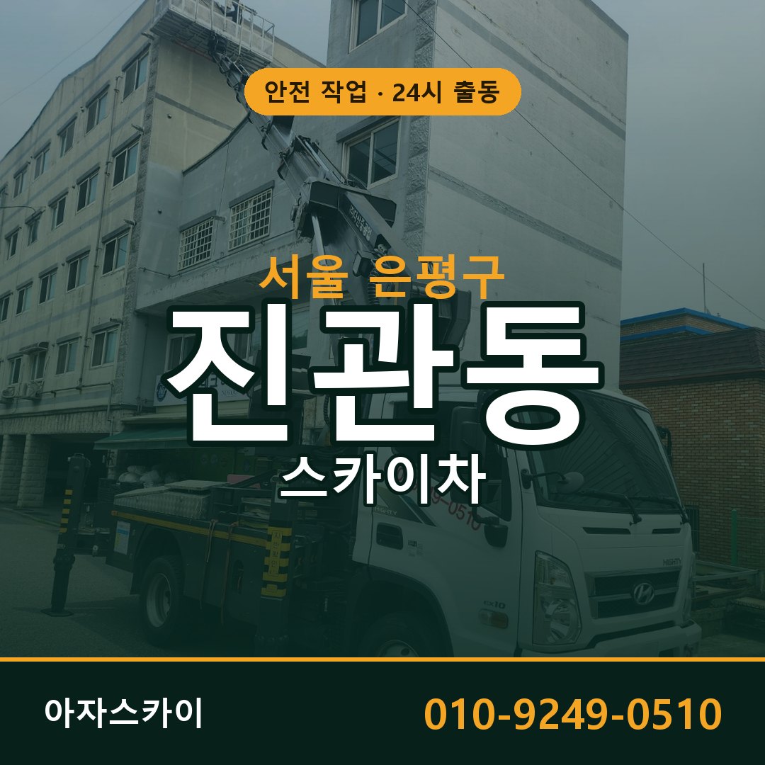 진관동 스카이차, 서울 은평구 어디든 아자스카이