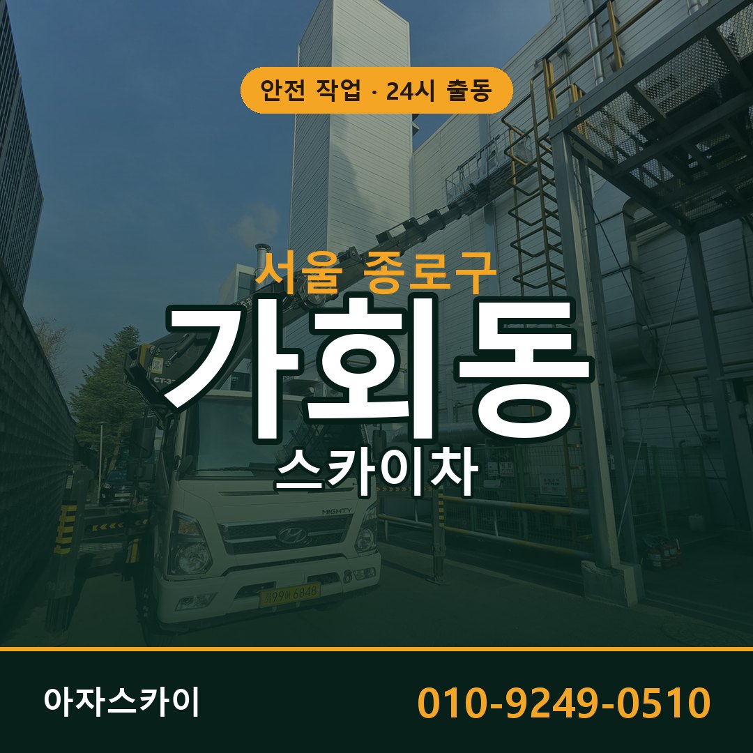 서울 종로구 가회동 스카이차 전문 아자스카이 - 24시 배차