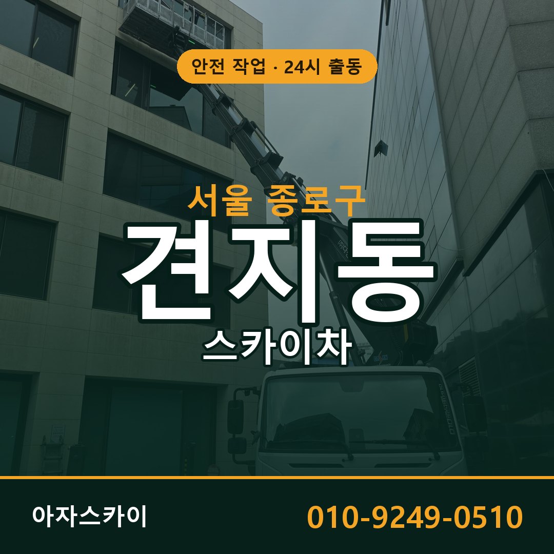 견지동 스카이차 출동 - 서울 종로구 아자스카이