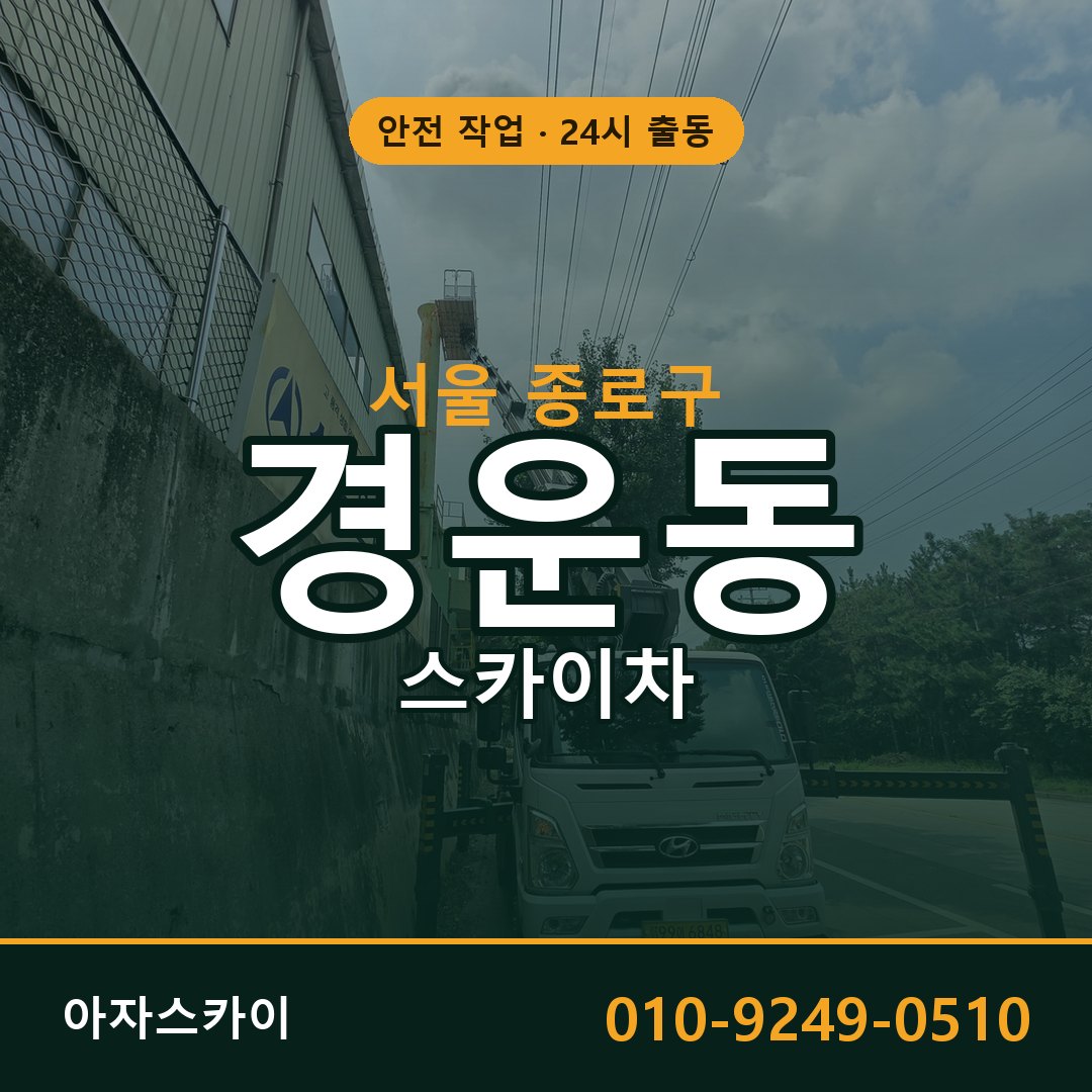 서울 종로구 경운동 스카이차 임대 | 아자스카이 고소작업차