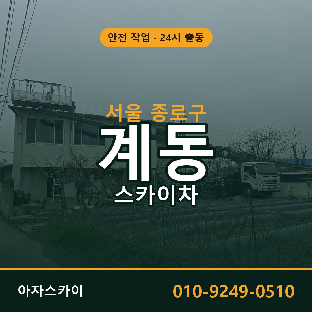 서울 종로구 계동 스카이차 - 외벽·간판·양중 아자스카이