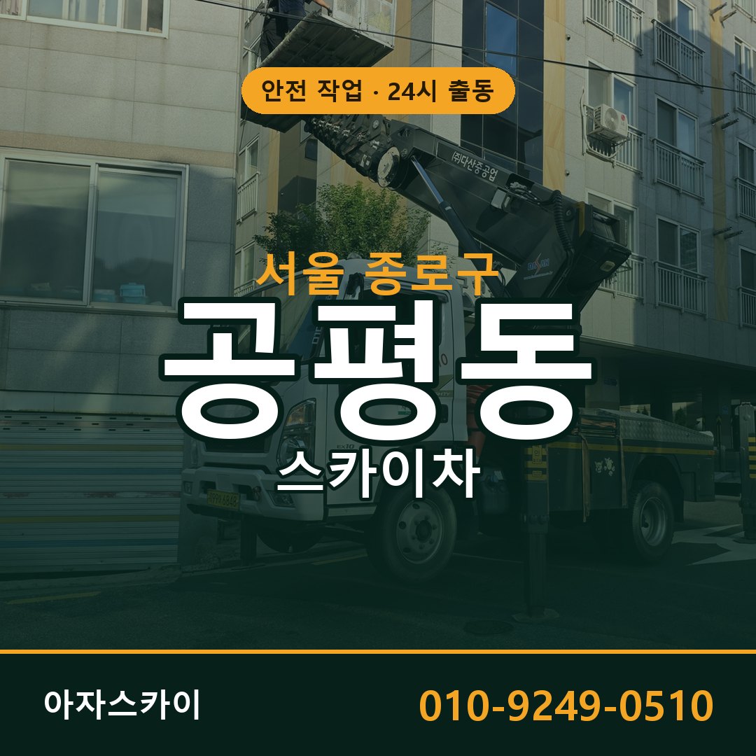 서울 종로구 공평동 스카이차 임대 | 아자스카이 고소작업차