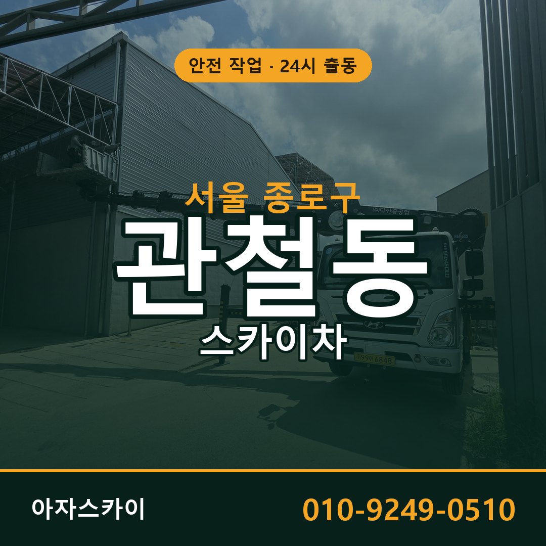 서울 종로구 관철동 스카이차 | 고소작업차 아자스카이