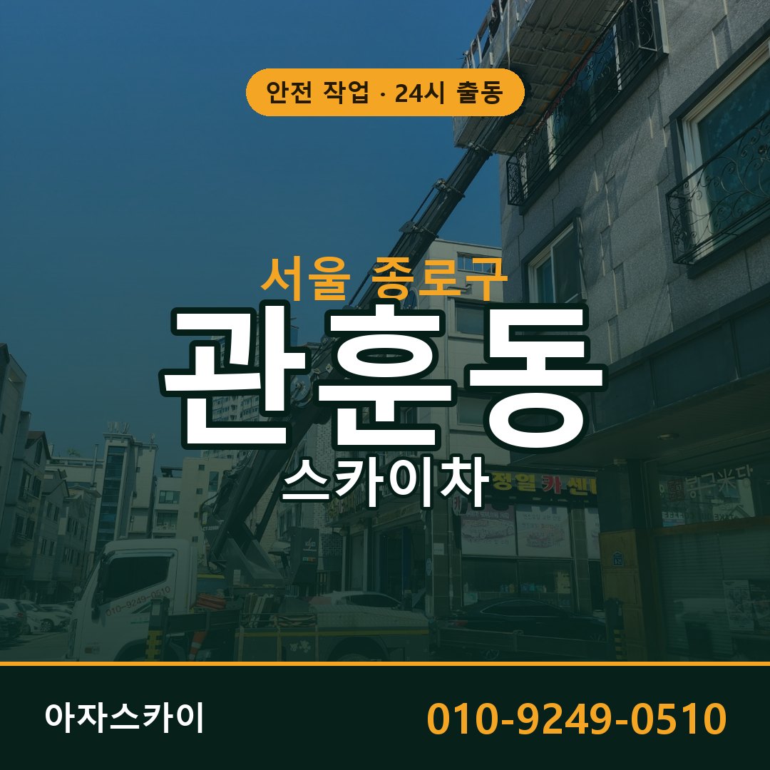관훈동 스카이차, 서울 종로구 어디든 아자스카이