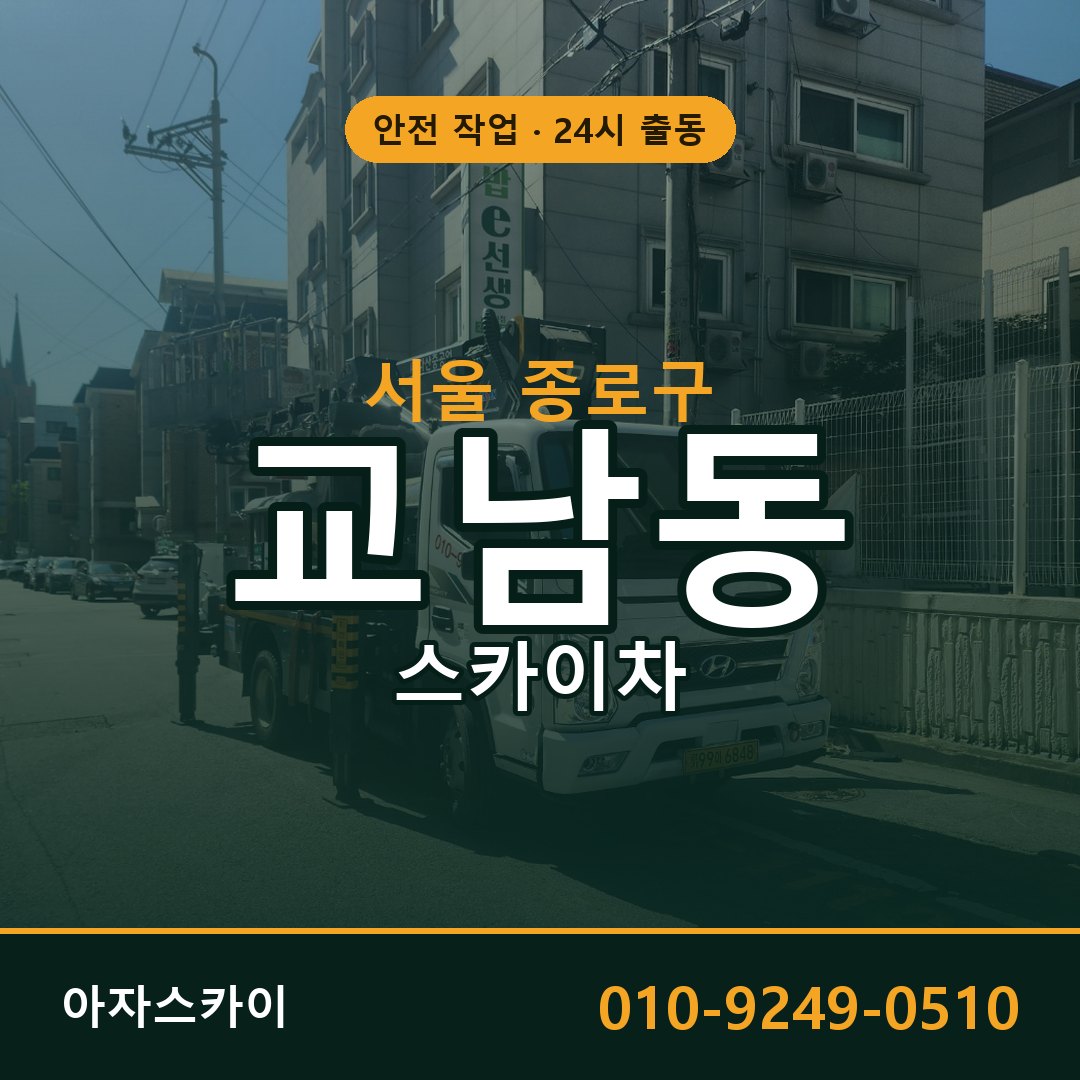 서울 종로구 교남동 스카이차 임대 | 아자스카이 고소작업차