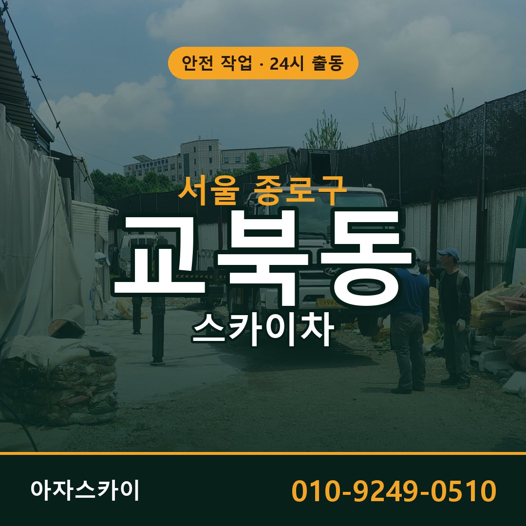 서울 종로구 교북동 스카이차 - 외벽·간판·양중 아자스카이