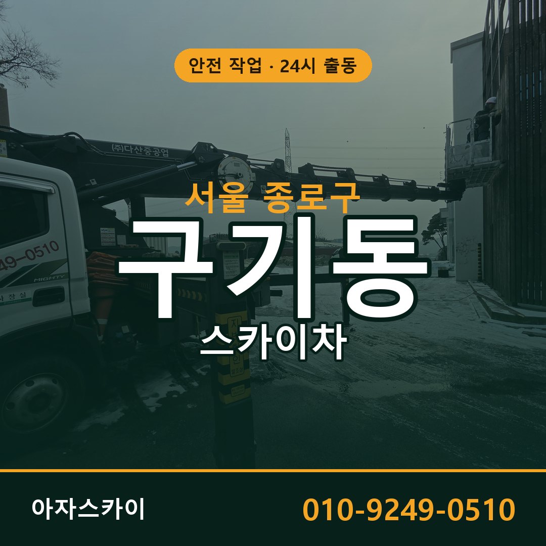 구기동 스카이차 출동 - 서울 종로구 아자스카이