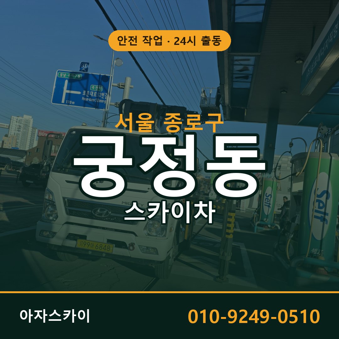 서울 종로구 궁정동 스카이차 임대 | 아자스카이 고소작업차