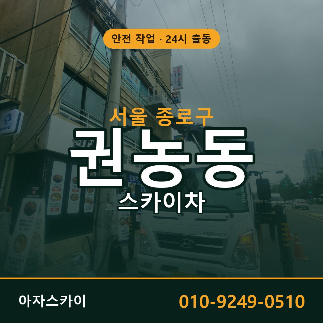 서울 종로구 권농동 스카이차 - 외벽·간판·양중 아자스카이