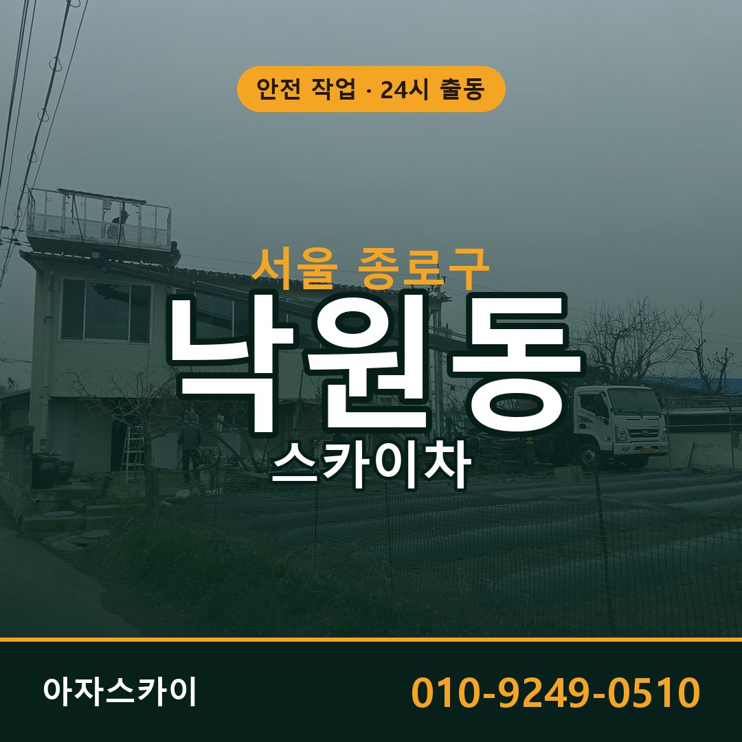 서울 종로구 낙원동 스카이차 전문 아자스카이 - 24시 배차