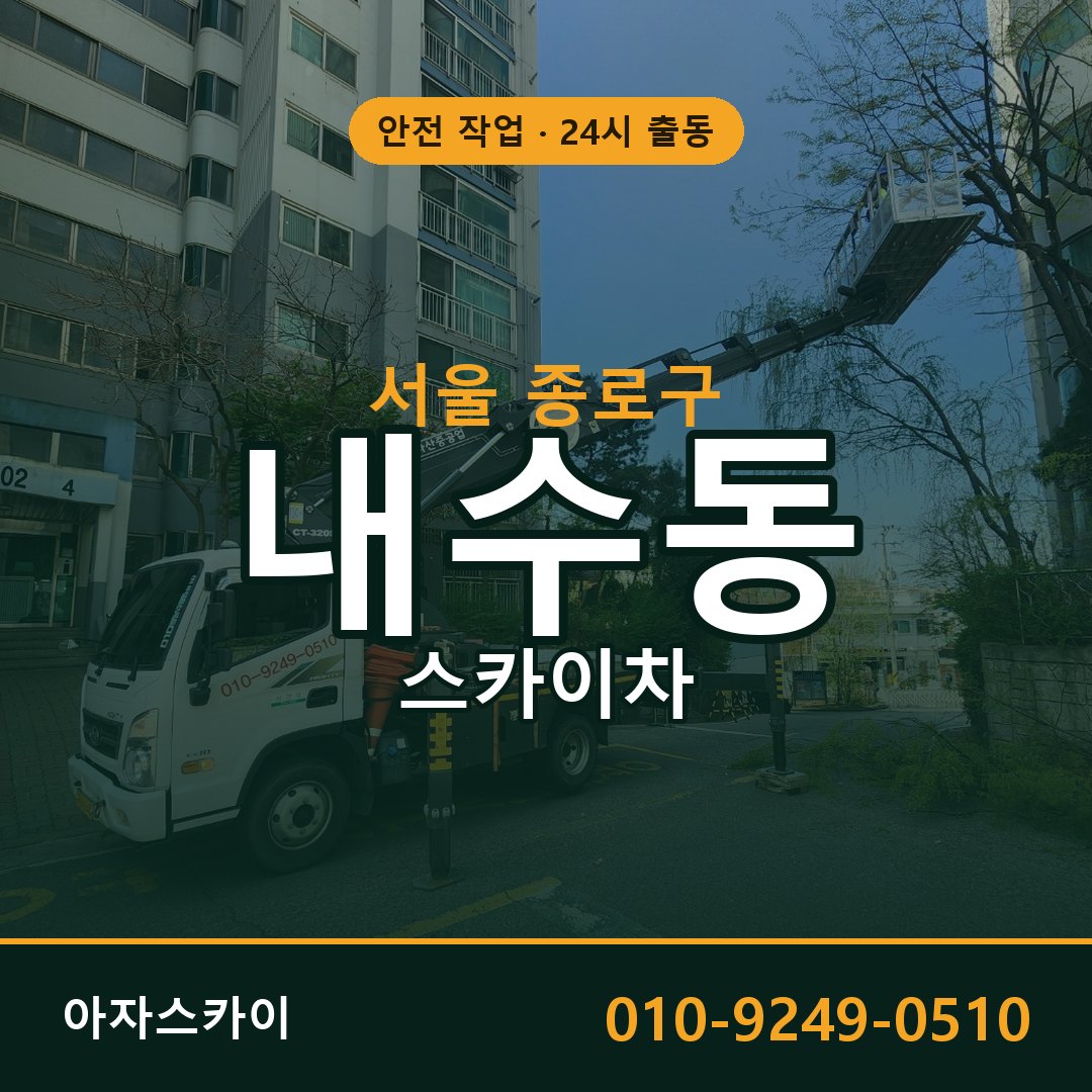 서울 종로구 내수동 스카이차 전문 아자스카이 - 24시 배차