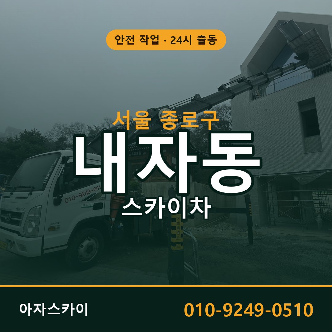 서울 종로구 내자동 스카이차 전문 아자스카이 - 24시 배차