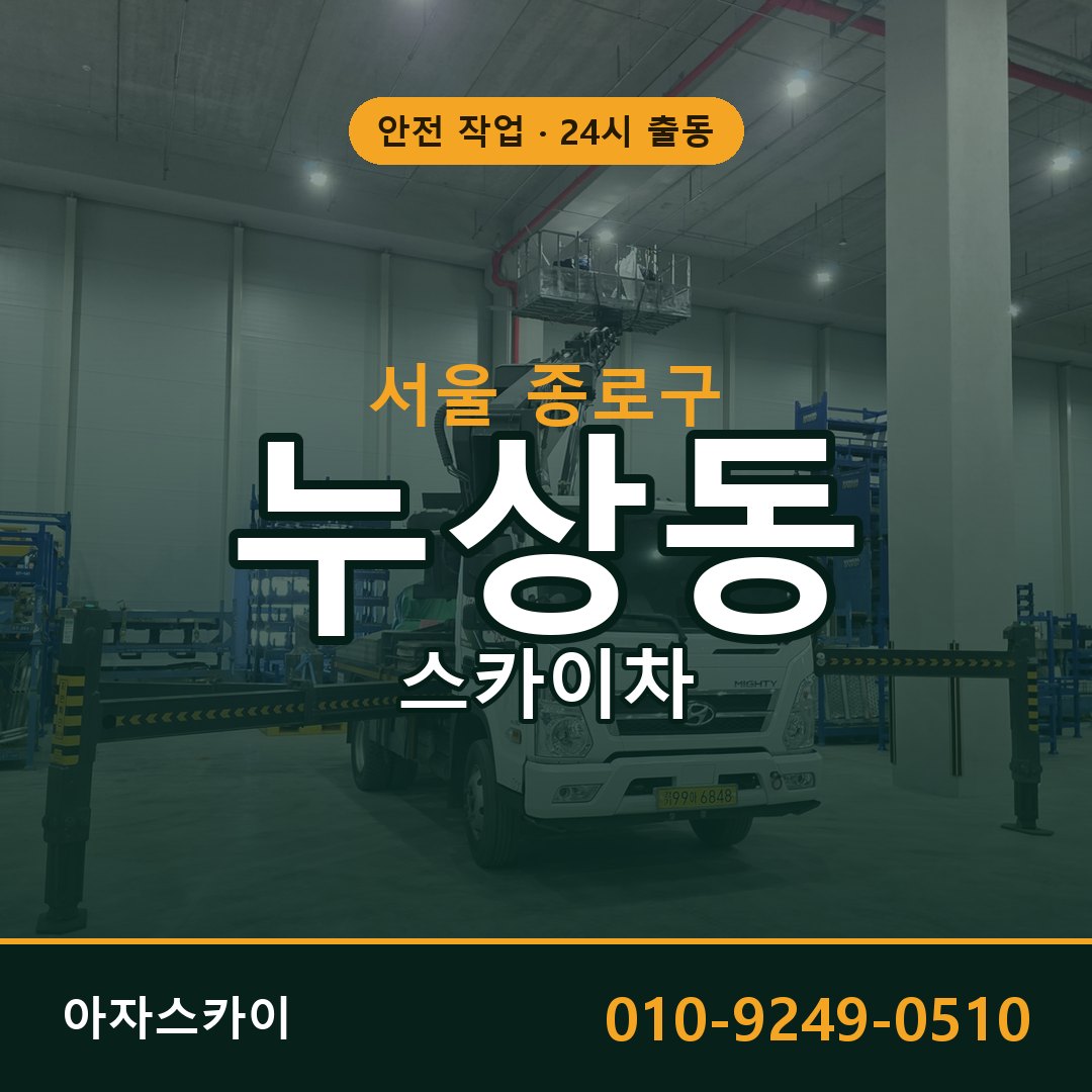 서울 종로구 누상동 스카이차 전문 아자스카이 - 24시 배차
