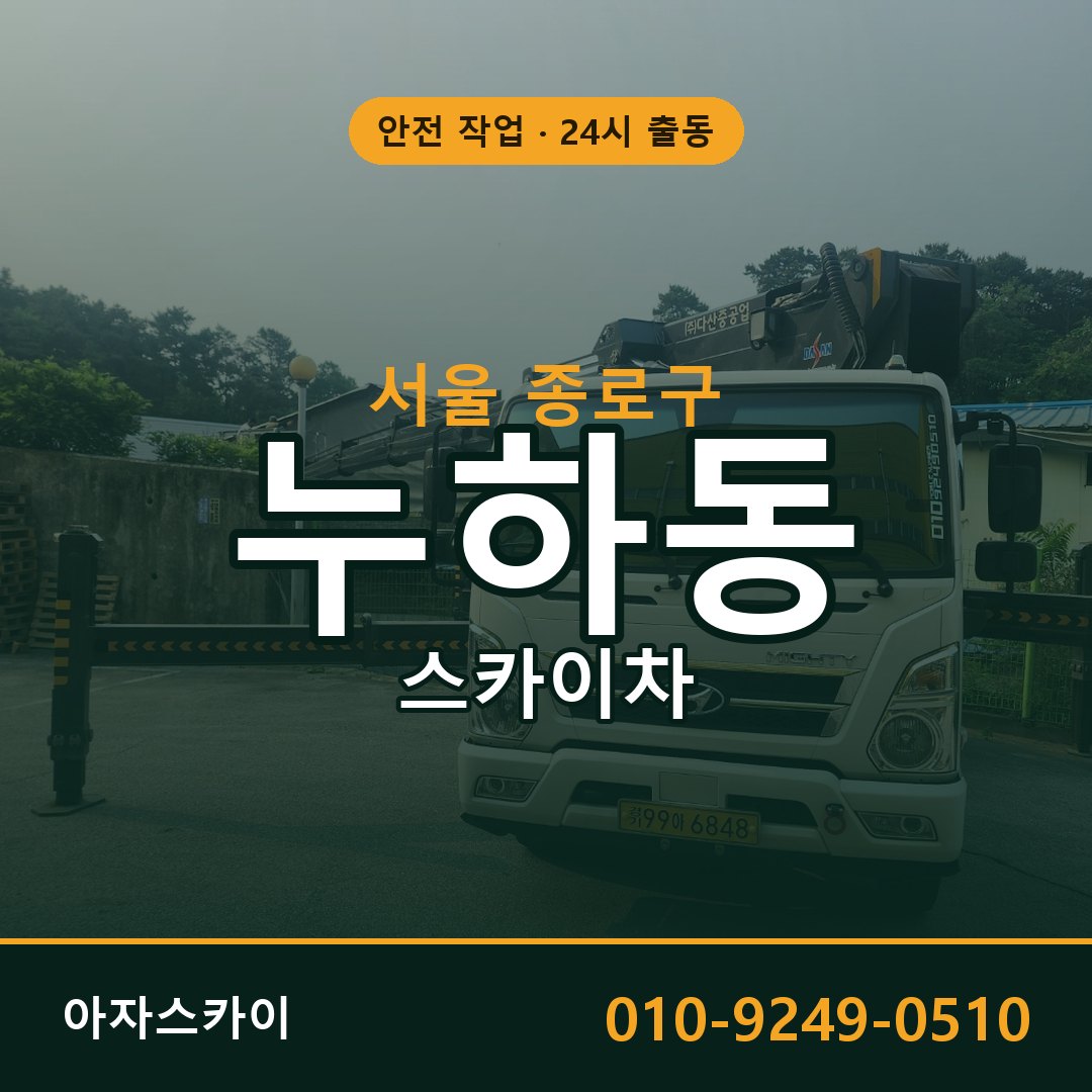 누하동 스카이차 출동 - 서울 종로구 아자스카이
