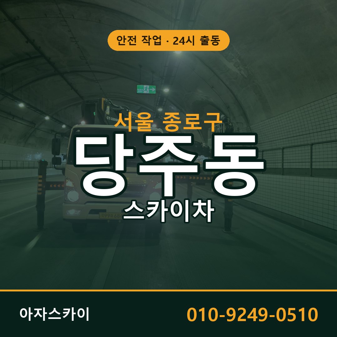 서울 종로구 당주동 스카이차 | 고소작업차 아자스카이