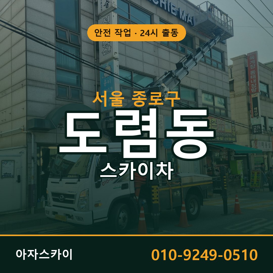 서울 종로구 도렴동 스카이차 - 외벽·간판·양중 아자스카이