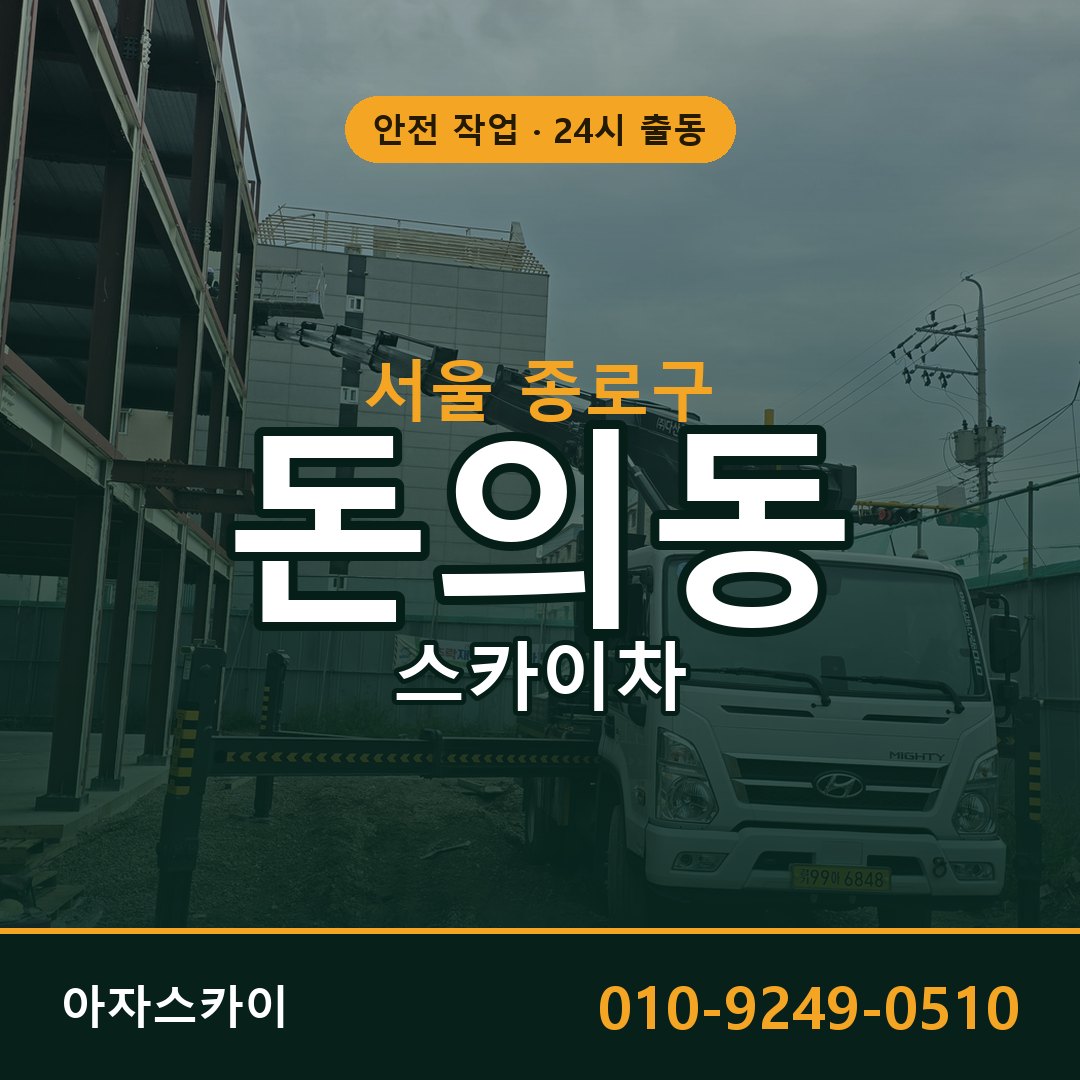 서울 종로구 돈의동 스카이차 - 외벽·간판·양중 아자스카이