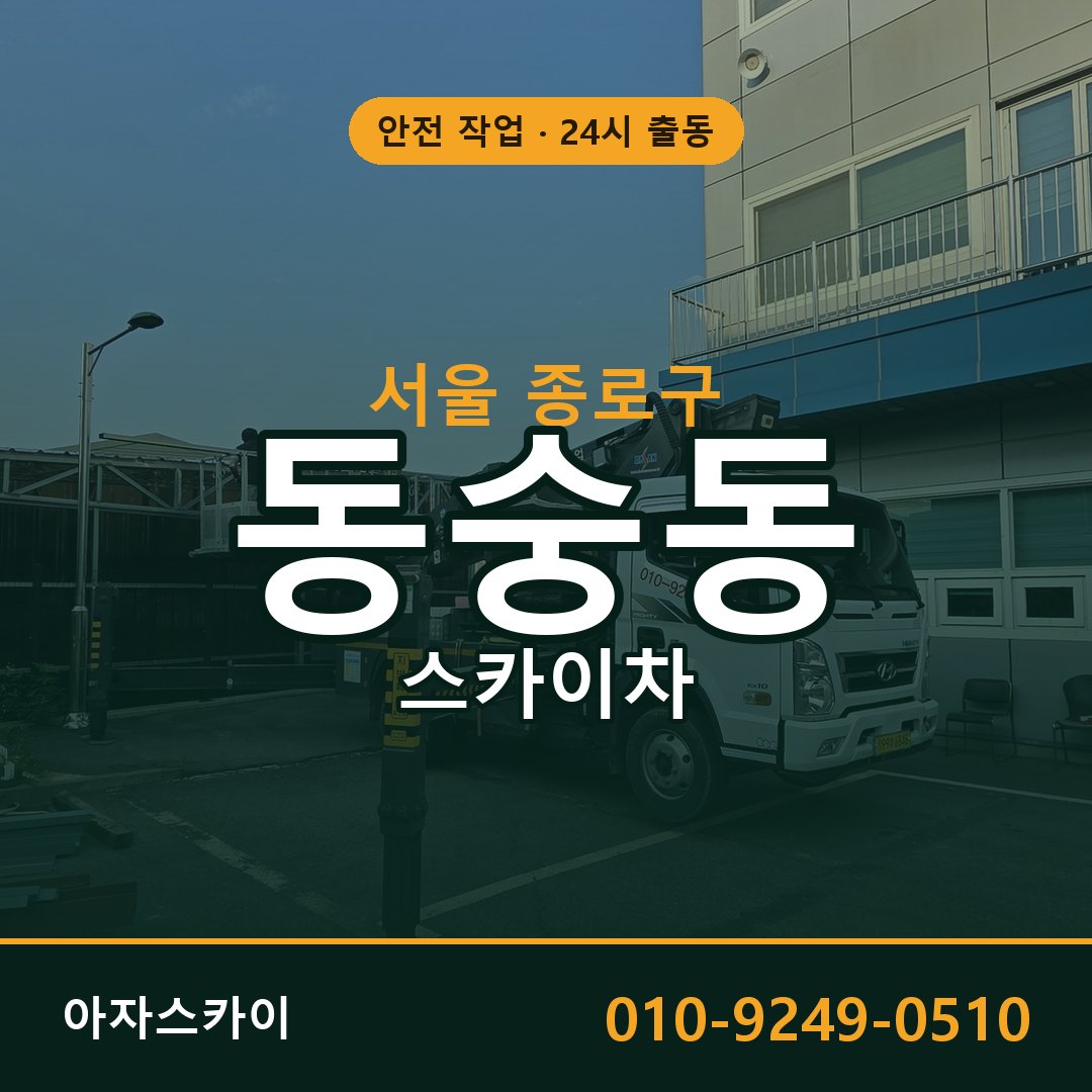 서울 종로구 동숭동 스카이차 전문 아자스카이 - 24시 배차