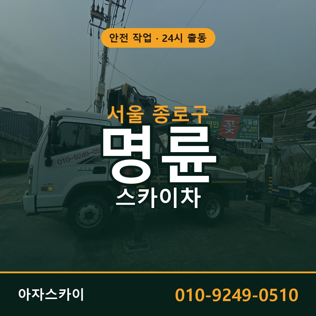 서울 종로구 명륜 스카이차 전문 아자스카이 - 24시 배차