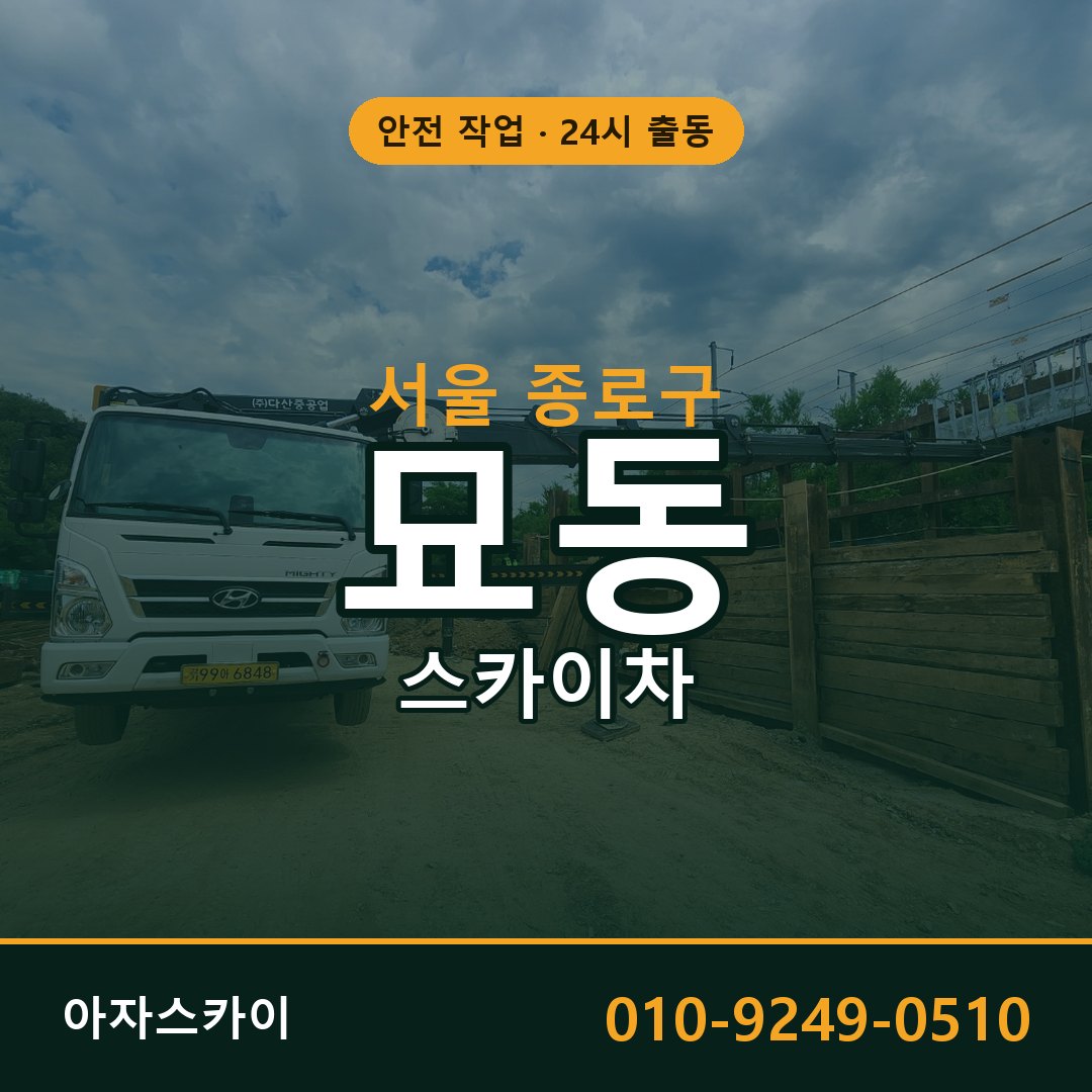 서울 종로구 묘동 스카이차 임대 | 아자스카이 고소작업차
