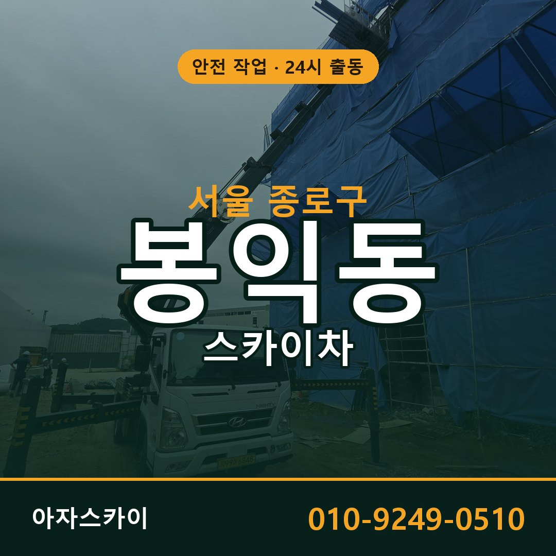 봉익동 스카이차, 서울 종로구 어디든 아자스카이