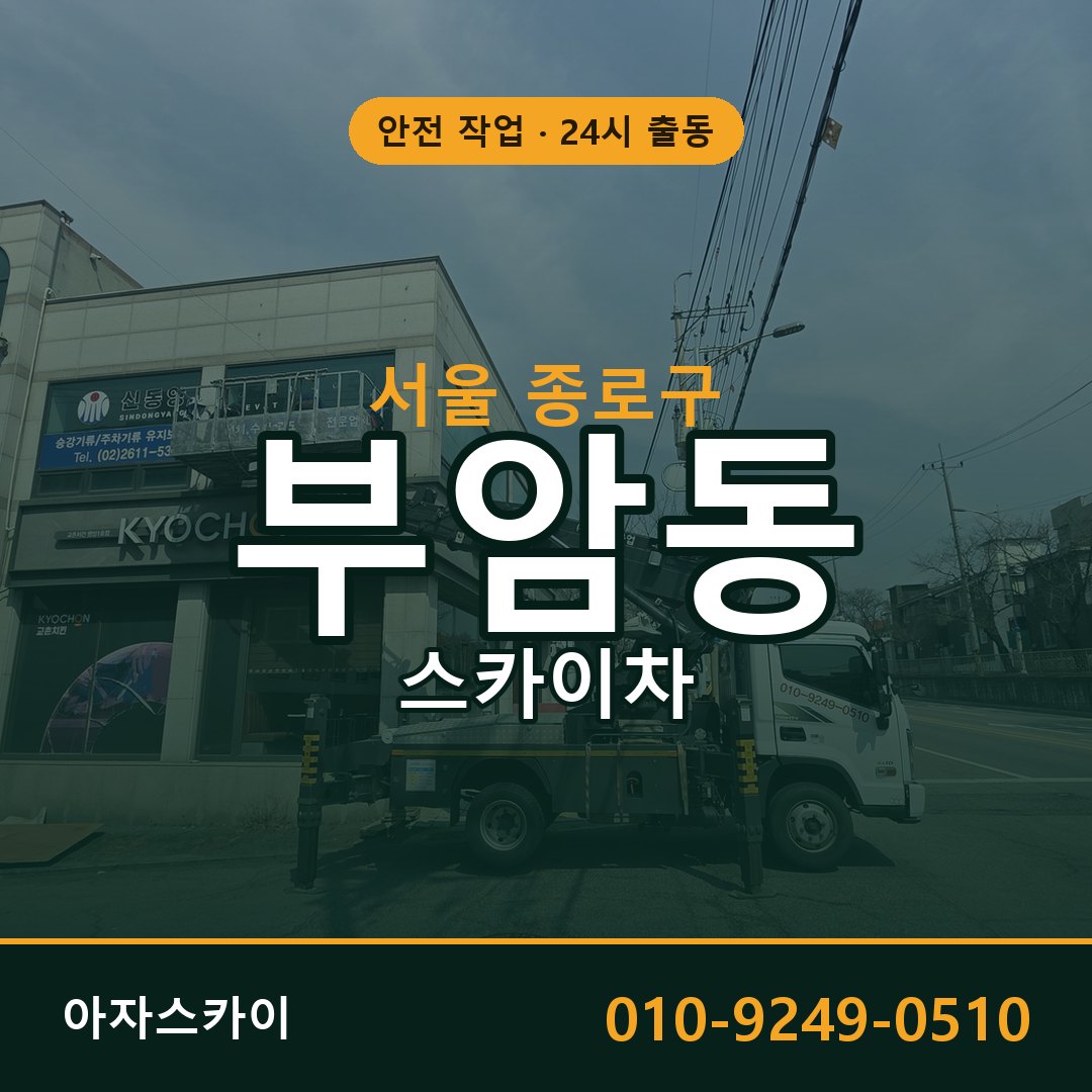 서울 종로구 부암동 스카이차 전문 아자스카이 - 24시 배차