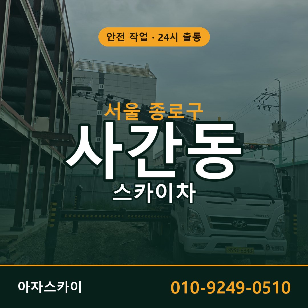 서울 종로구 사간동 스카이차 - 외벽·간판·양중 아자스카이