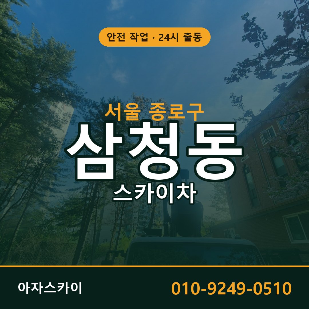 삼청동 스카이차, 서울 종로구 어디든 아자스카이