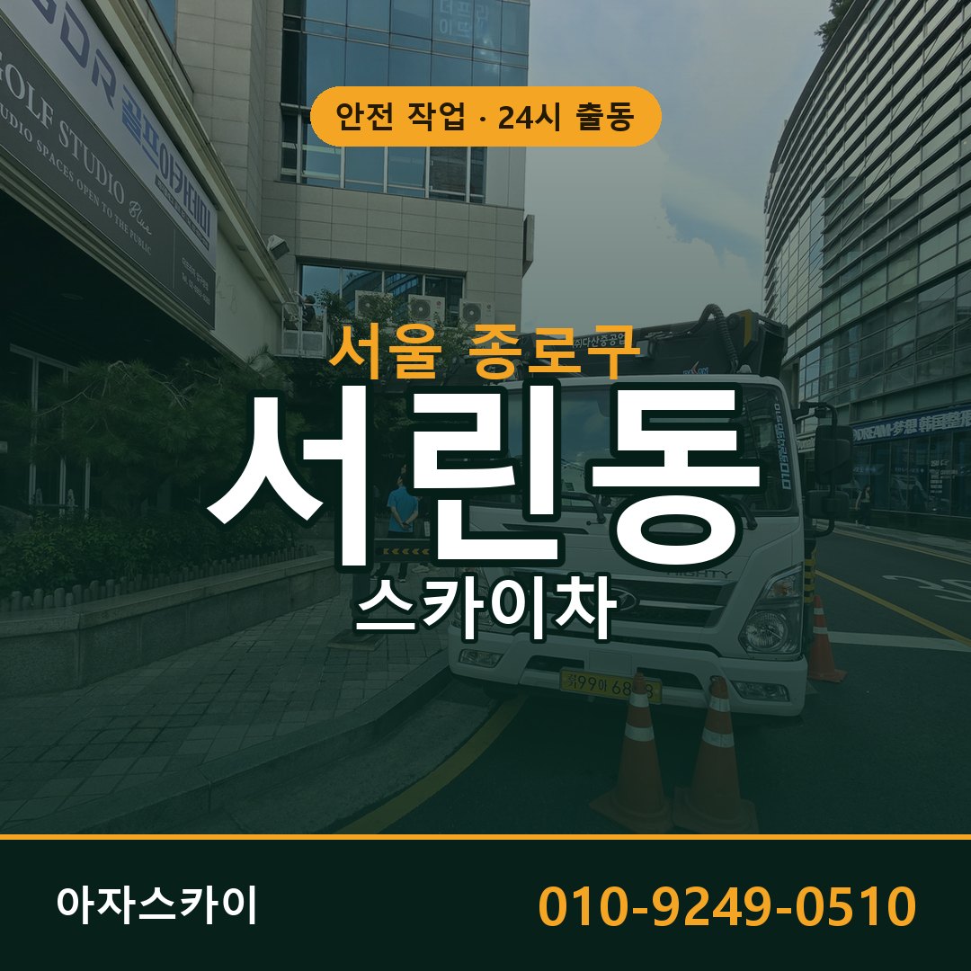 서린동 스카이차, 서울 종로구 어디든 아자스카이