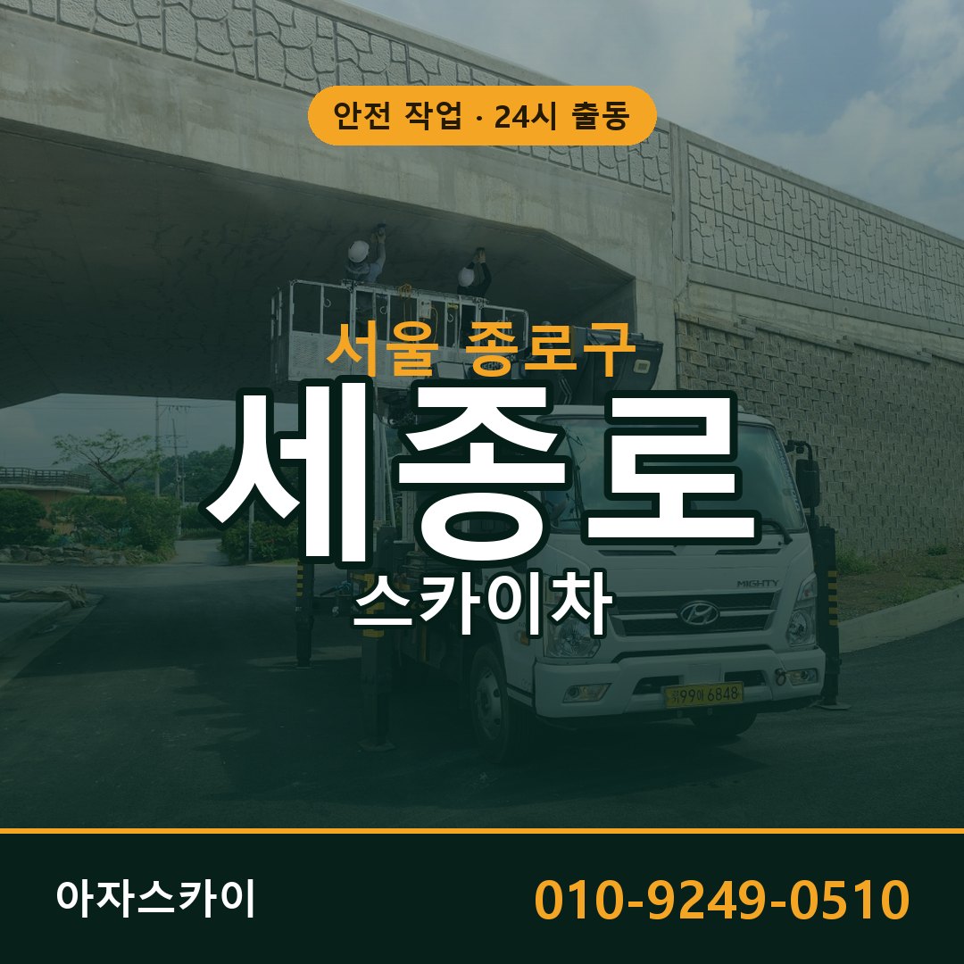 서울 종로구 세종로 스카이차 - 외벽·간판·양중 아자스카이