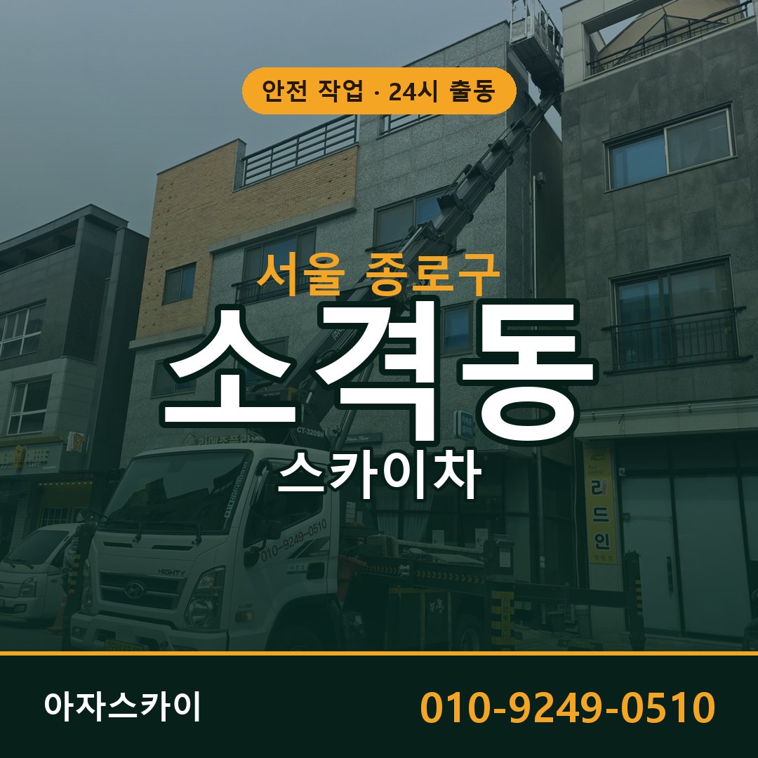 서울 종로구 소격동 스카이차 | 고소작업차 아자스카이