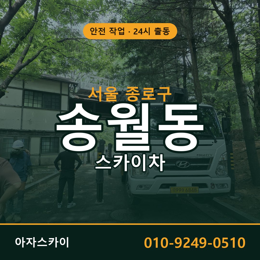 서울 종로구 송월동 스카이차 | 고소작업차 아자스카이