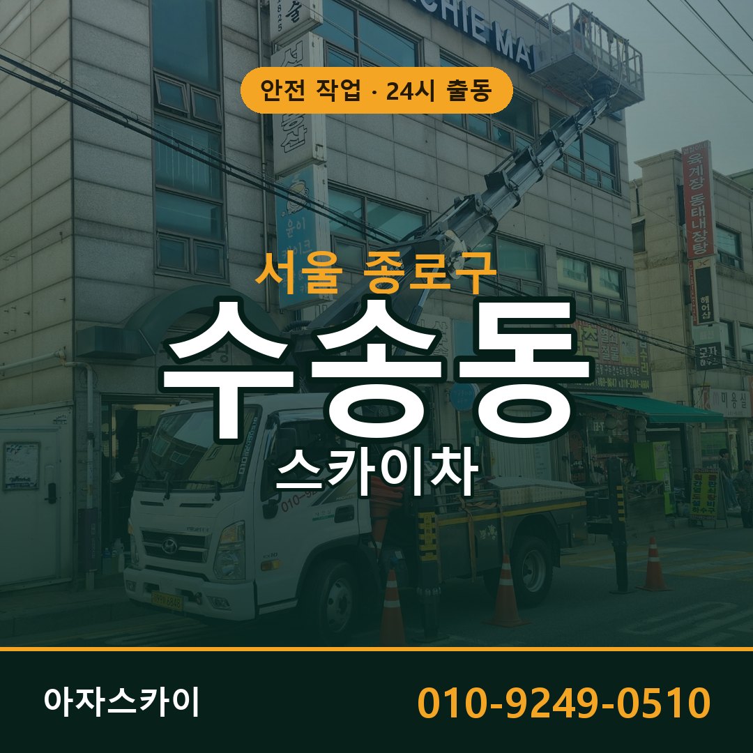 서울 종로구 수송동 스카이차 | 고소작업차 아자스카이