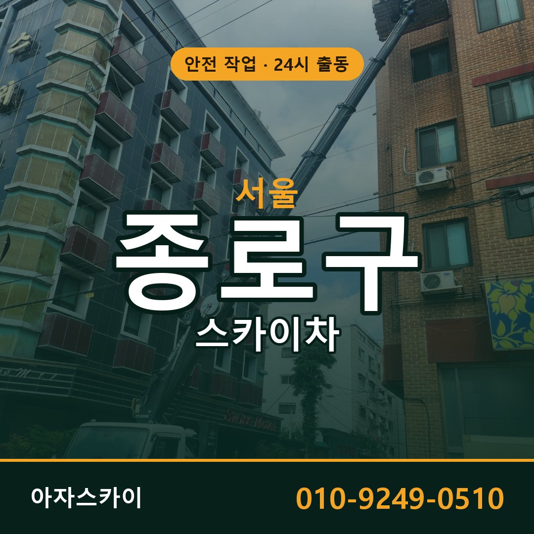 서울 종로구 스카이차 - 동별 출동 안내 | 아자스카이