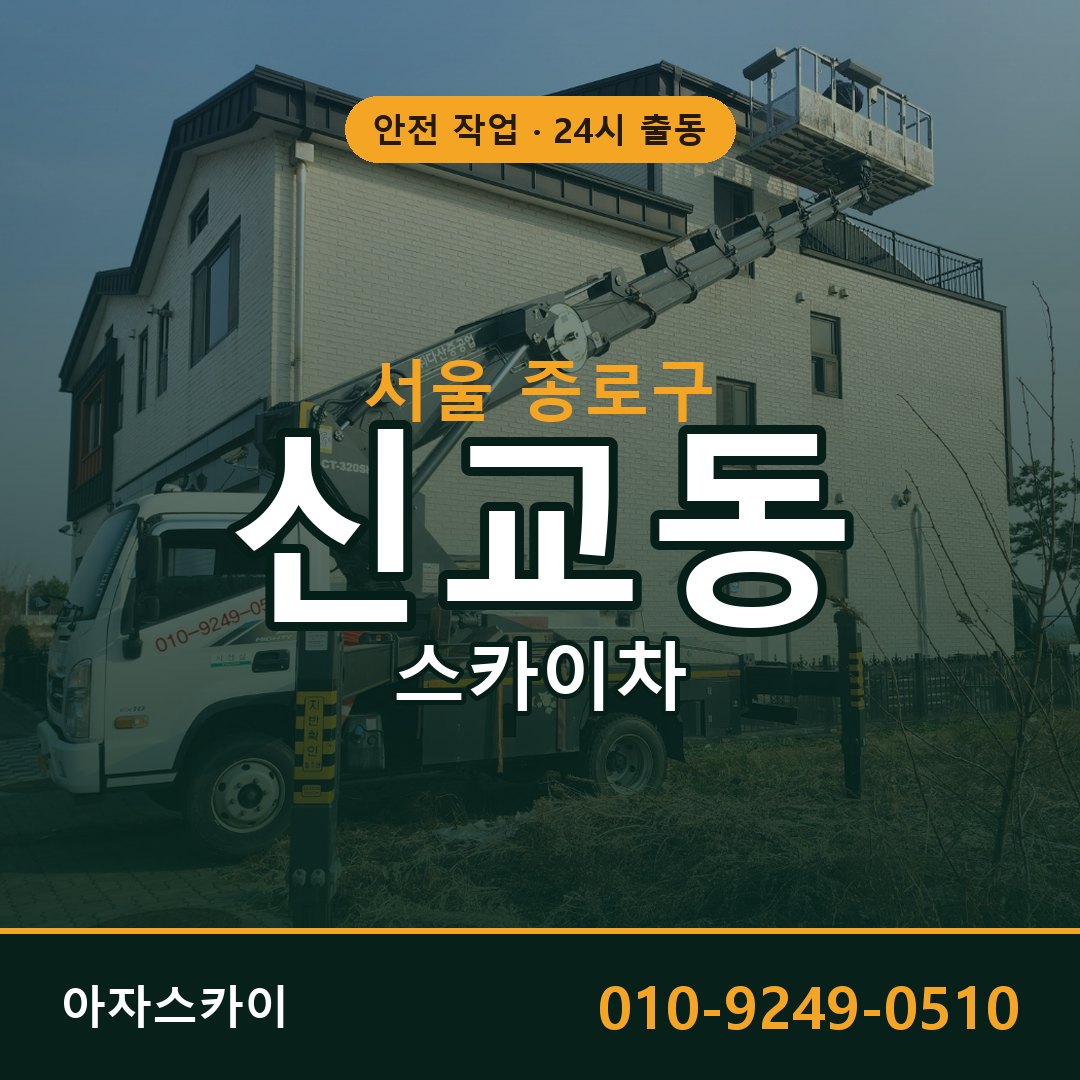 서울 종로구 신교동 스카이차 임대 | 아자스카이 고소작업차