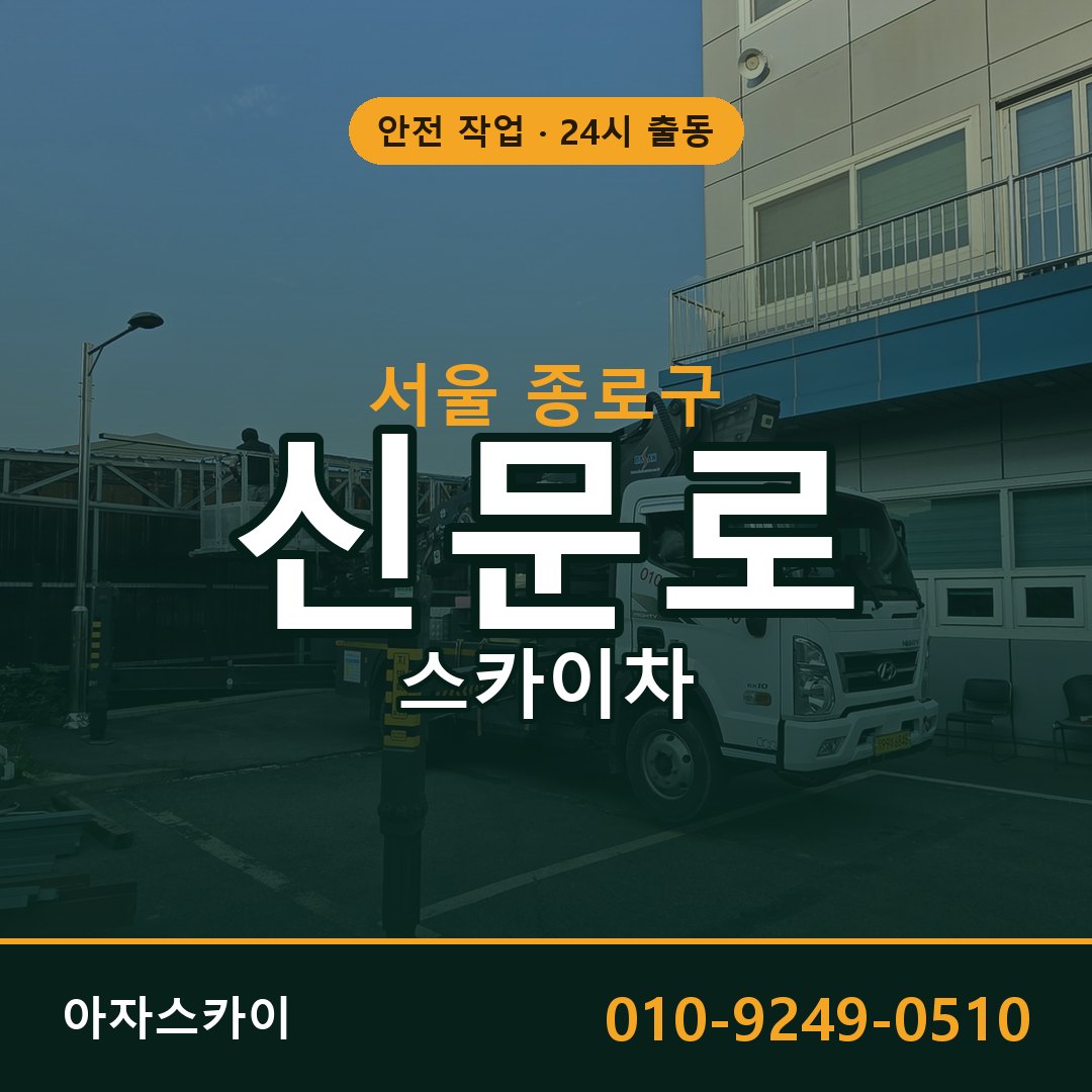 신문로 스카이차, 서울 종로구 어디든 아자스카이