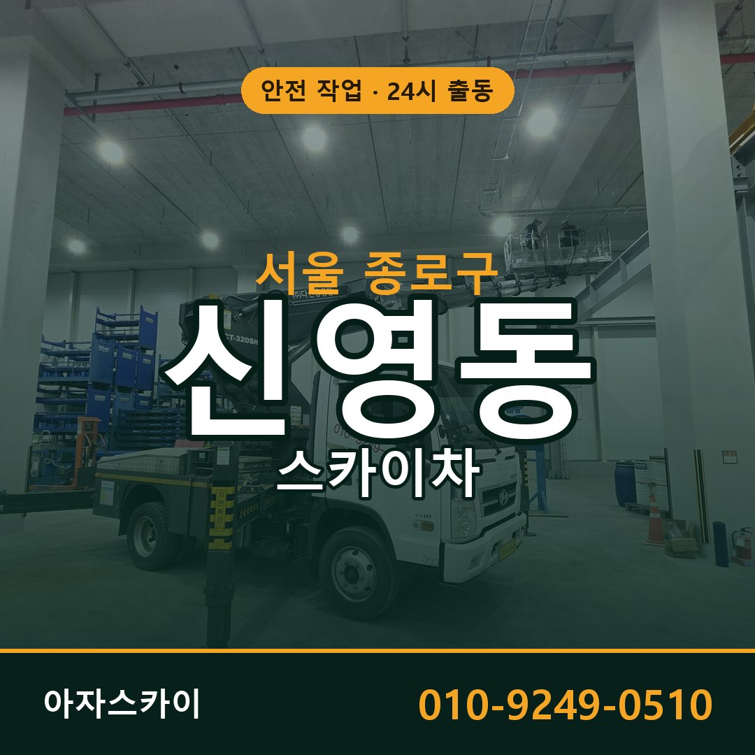 서울 종로구 신영동 스카이차 | 고소작업차 아자스카이