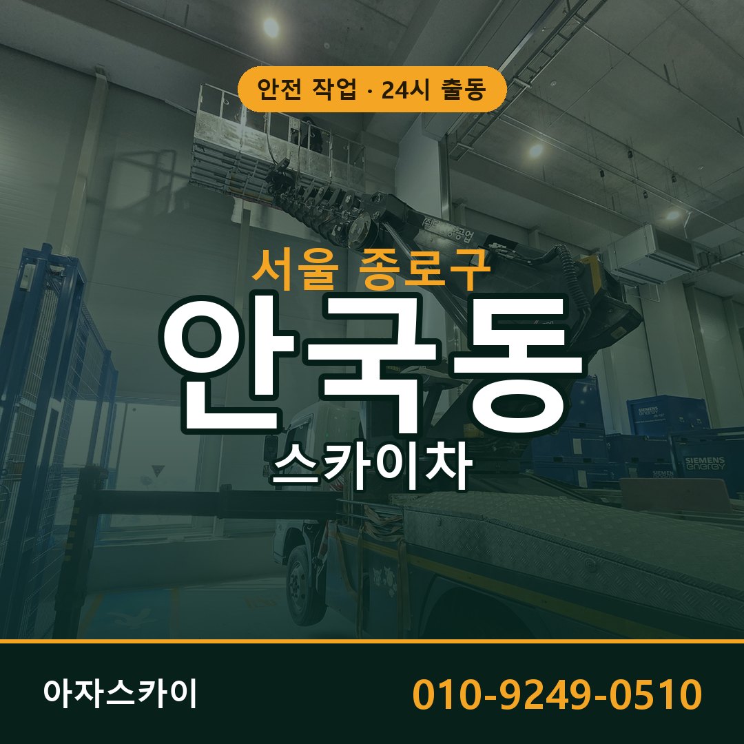 안국동 스카이차, 서울 종로구 어디든 아자스카이