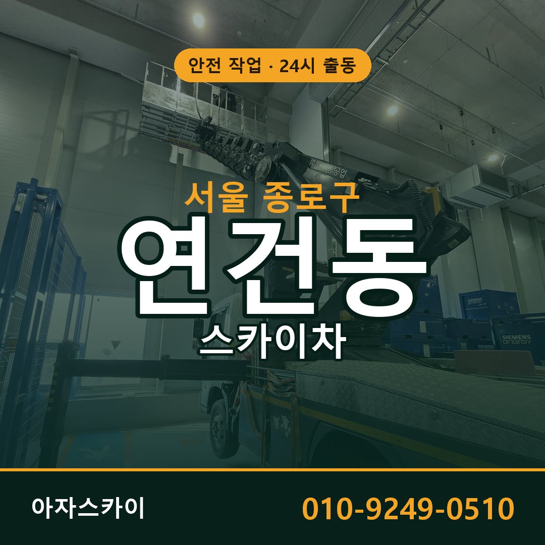 연건동 스카이차 출동 - 서울 종로구 아자스카이