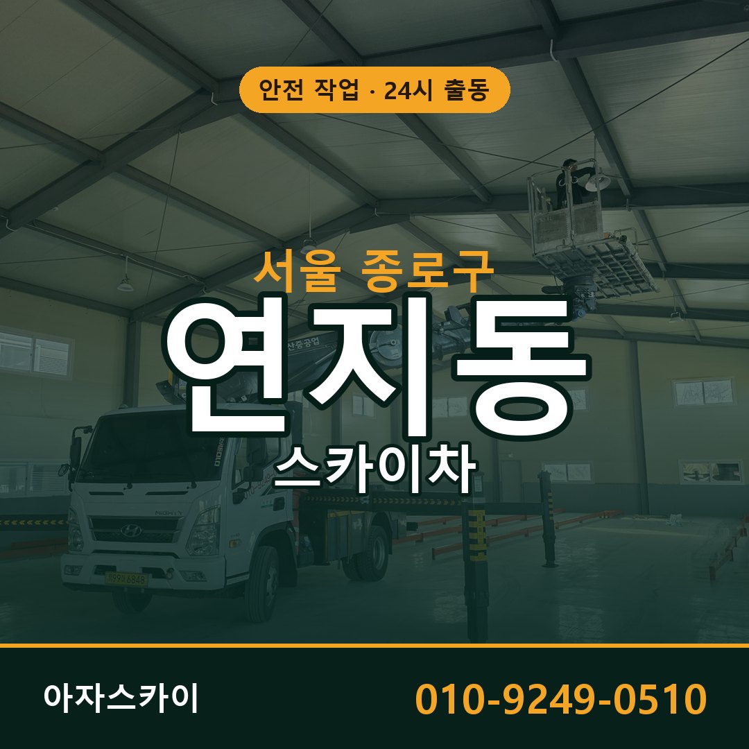 서울 종로구 연지동 스카이차 임대 | 아자스카이 고소작업차