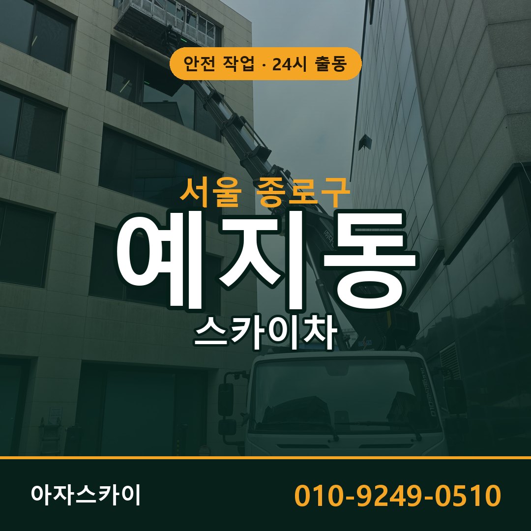 서울 종로구 예지동 스카이차 전문 아자스카이 - 24시 배차