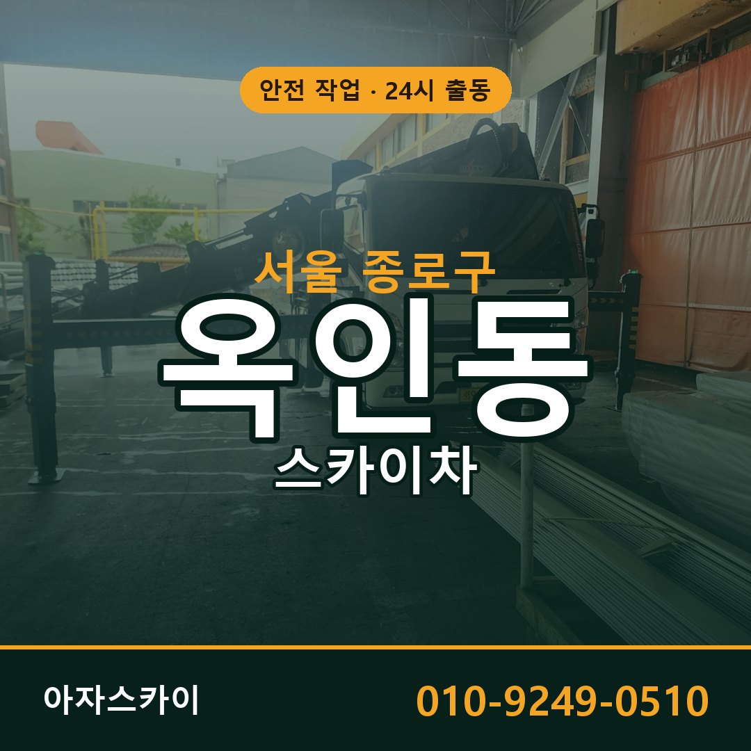 서울 종로구 옥인동 스카이차 - 외벽·간판·양중 아자스카이