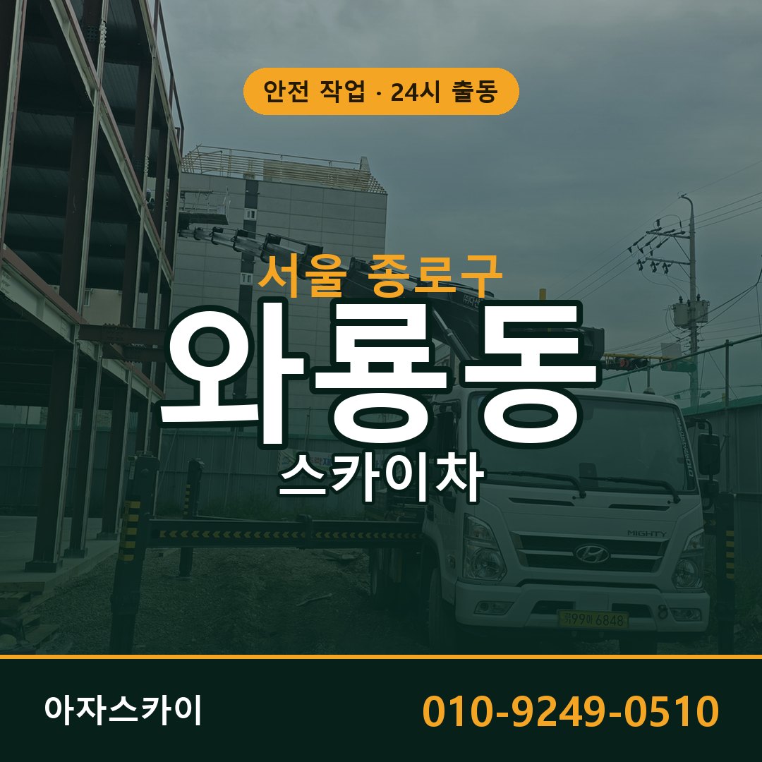 서울 종로구 와룡동 스카이차 전문 아자스카이 - 24시 배차