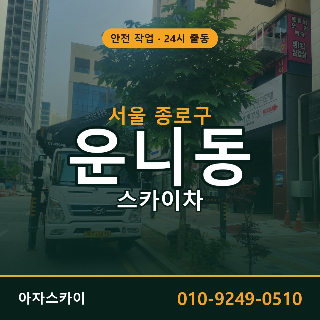 서울 종로구 운니동 스카이차 - 외벽·간판·양중 아자스카이